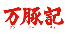 万豚記